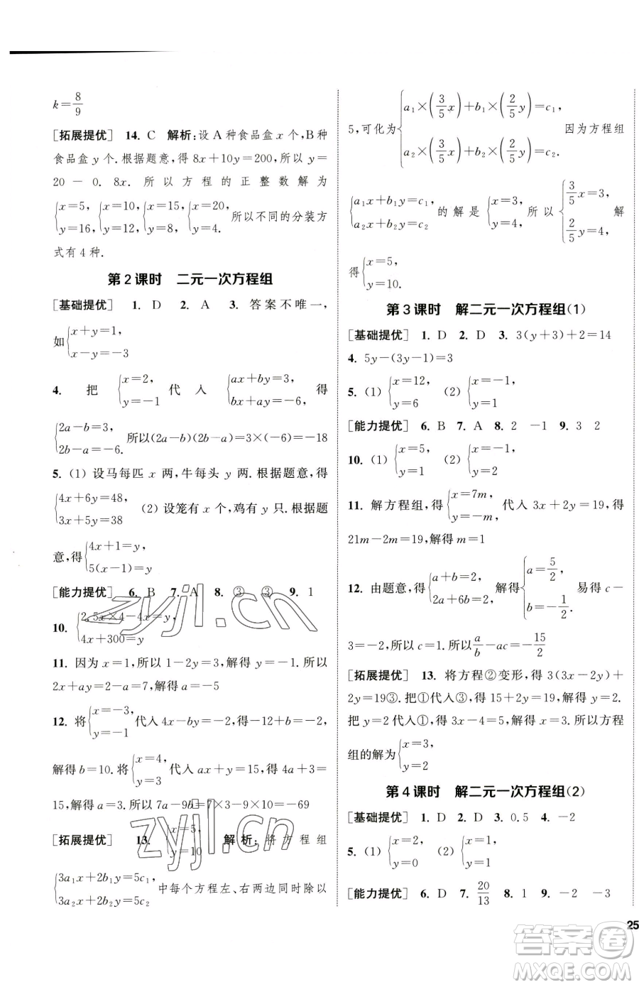 南京大學(xué)出版社2023提優(yōu)訓(xùn)練課課練七年級下冊數(shù)學(xué)蘇科版徐州專版參考答案