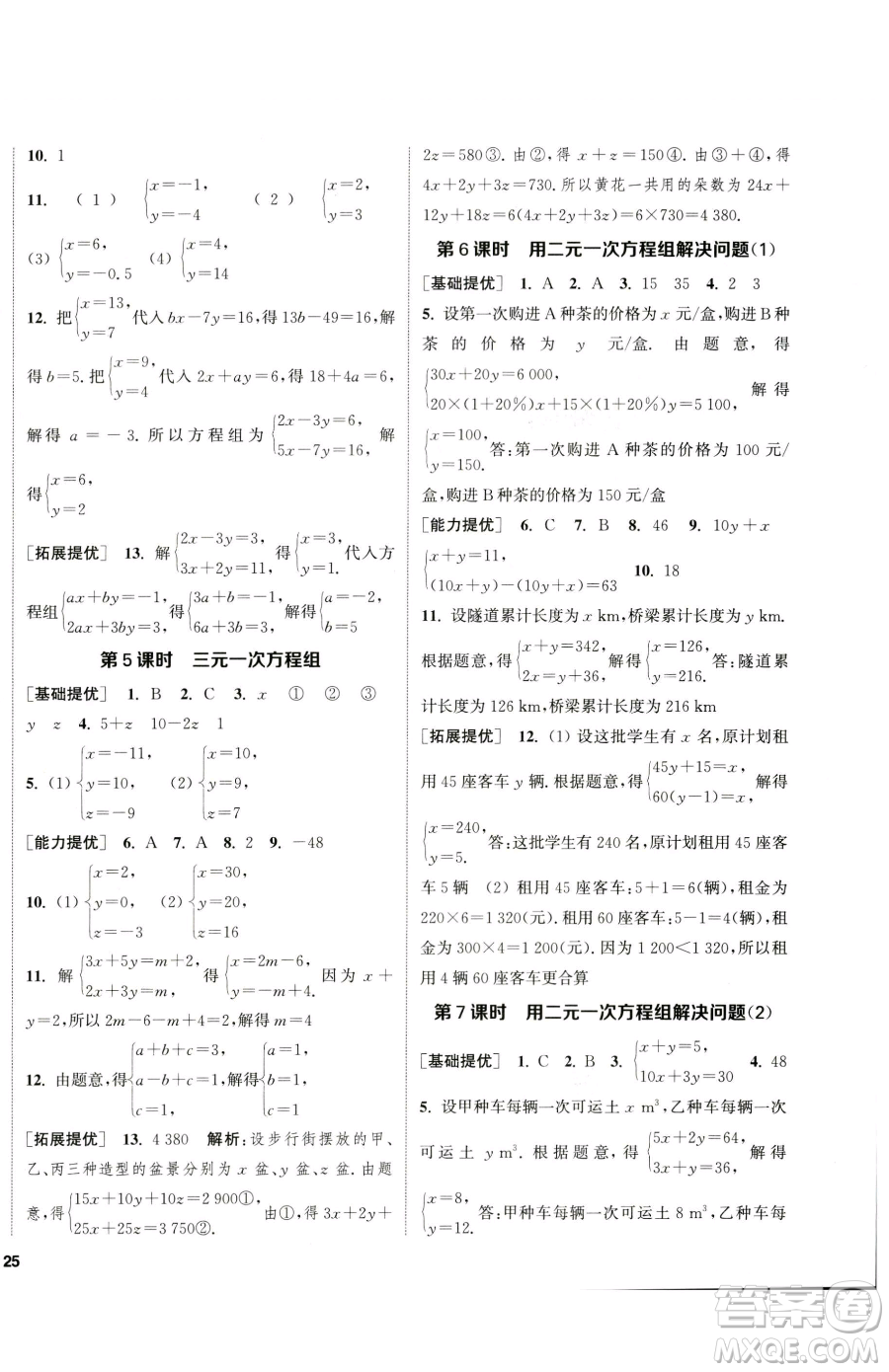 南京大學(xué)出版社2023提優(yōu)訓(xùn)練課課練七年級下冊數(shù)學(xué)蘇科版徐州專版參考答案