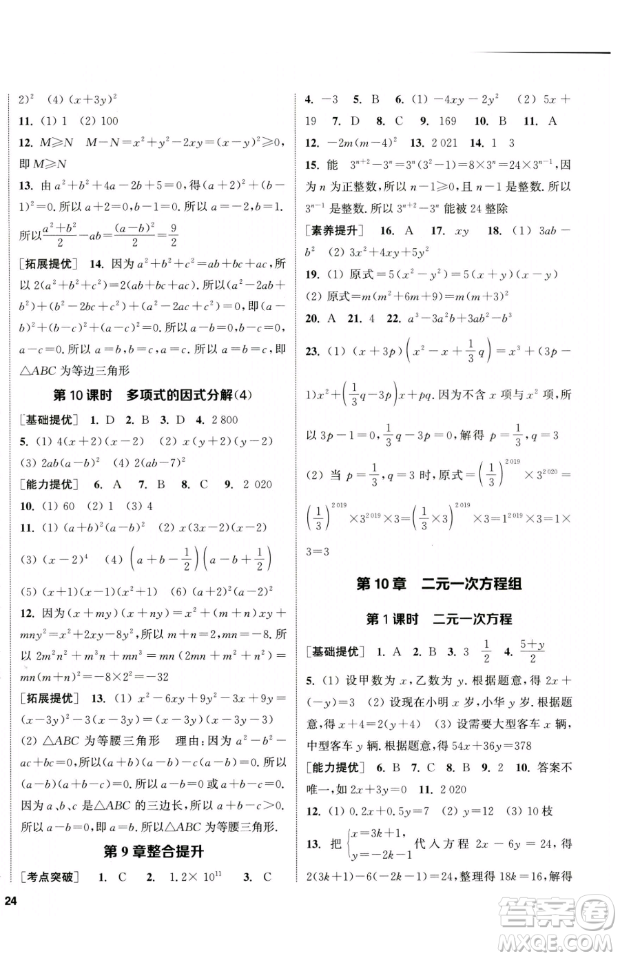 南京大學(xué)出版社2023提優(yōu)訓(xùn)練課課練七年級下冊數(shù)學(xué)蘇科版徐州專版參考答案