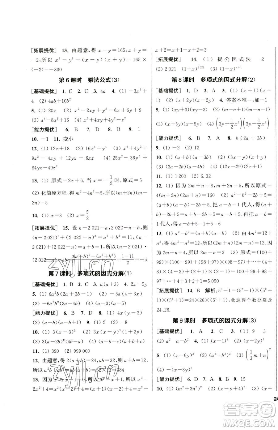 南京大學(xué)出版社2023提優(yōu)訓(xùn)練課課練七年級下冊數(shù)學(xué)蘇科版徐州專版參考答案