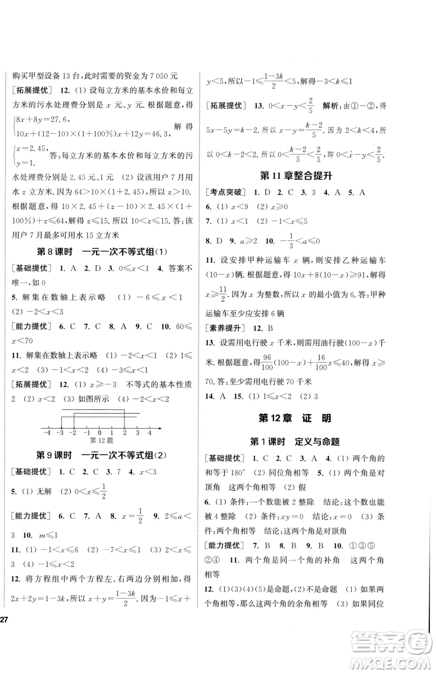 南京大學(xué)出版社2023提優(yōu)訓(xùn)練課課練七年級下冊數(shù)學(xué)蘇科版徐州專版參考答案