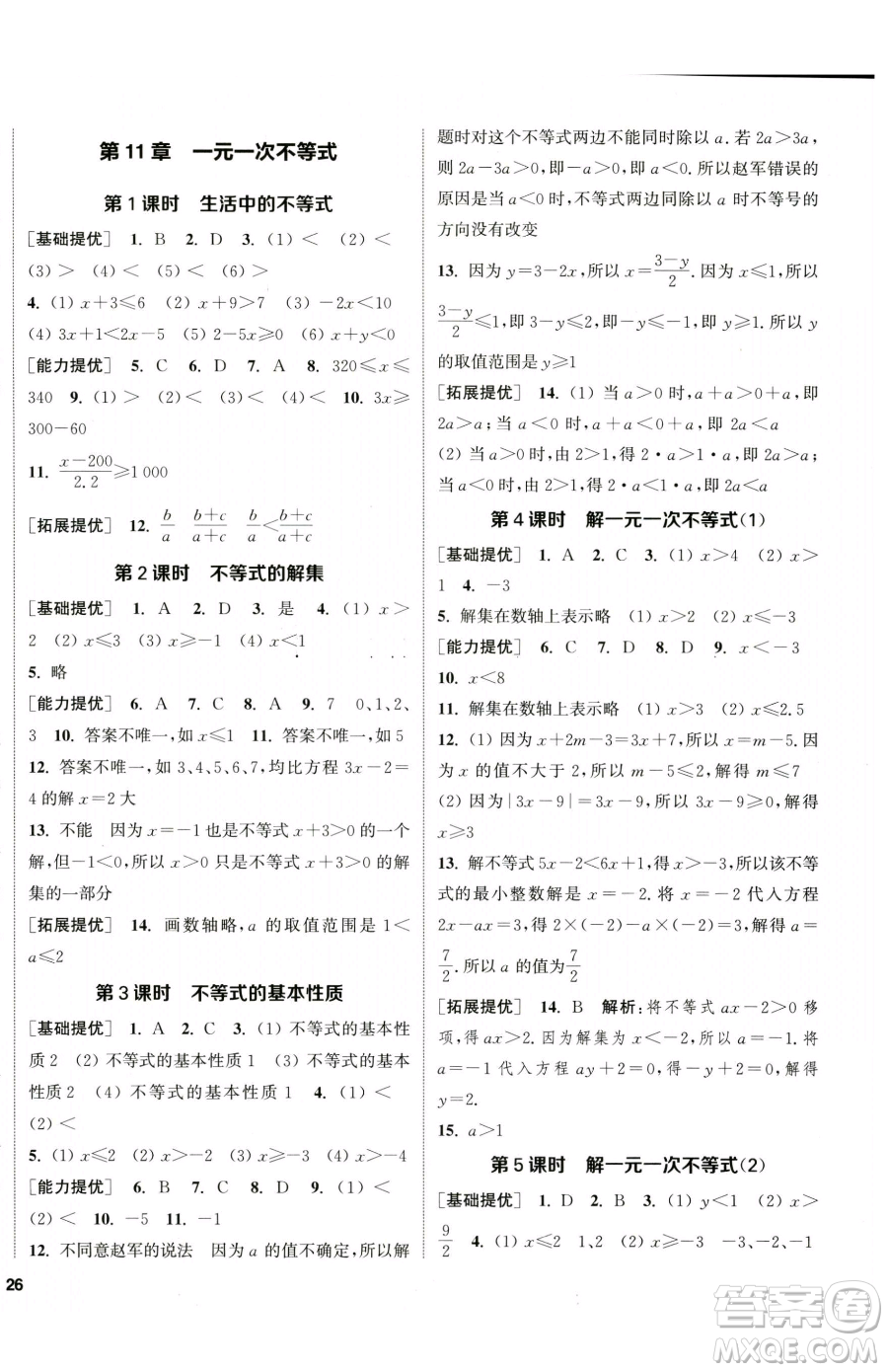 南京大學(xué)出版社2023提優(yōu)訓(xùn)練課課練七年級下冊數(shù)學(xué)蘇科版徐州專版參考答案