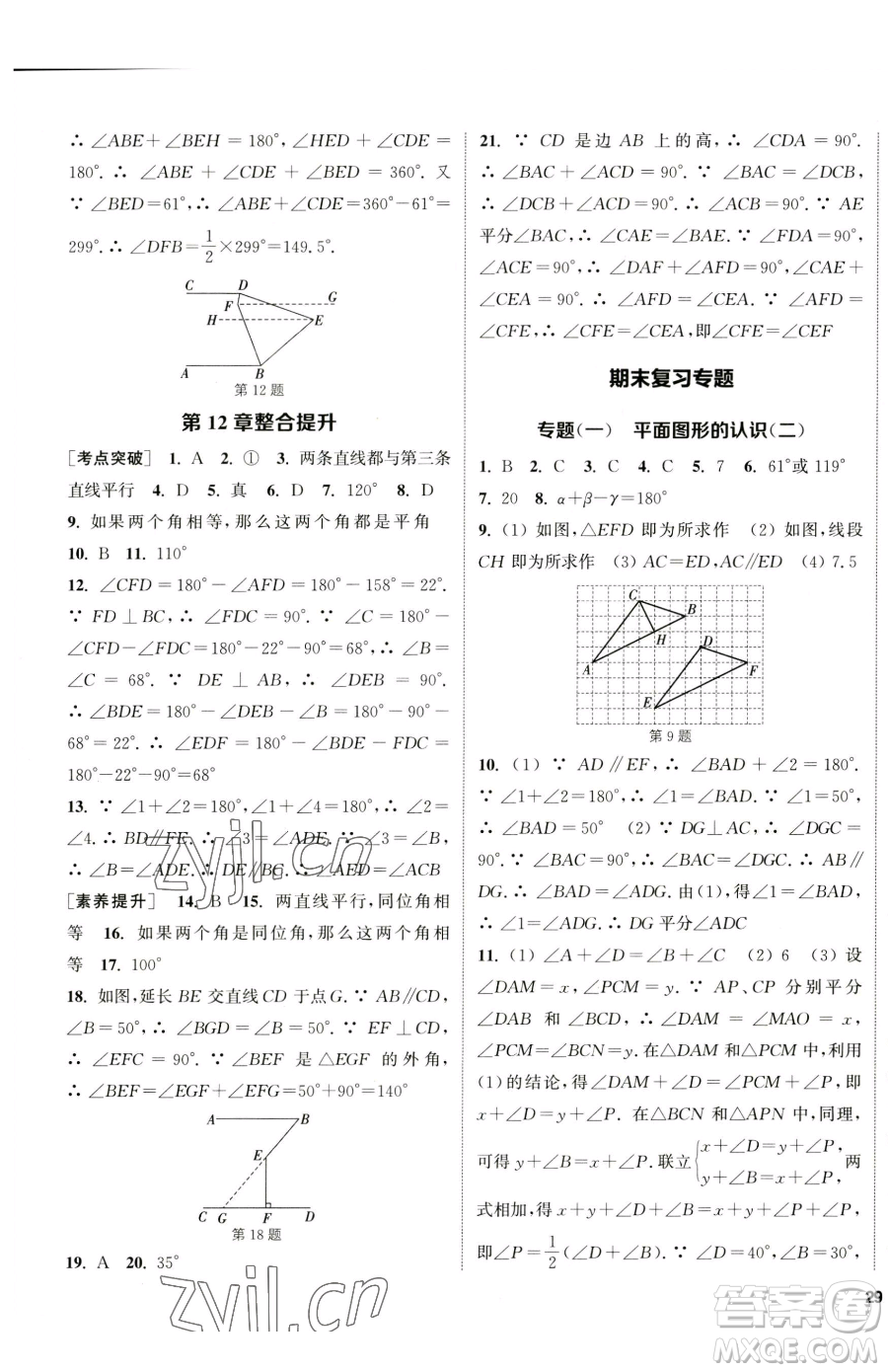 南京大學(xué)出版社2023提優(yōu)訓(xùn)練課課練七年級下冊數(shù)學(xué)蘇科版徐州專版參考答案