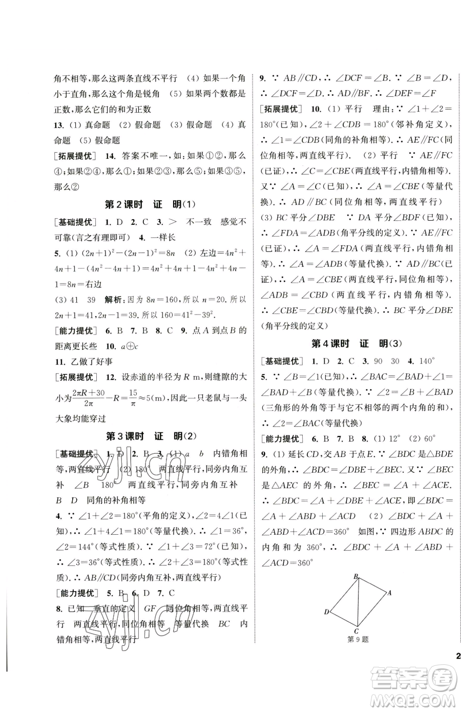 南京大學(xué)出版社2023提優(yōu)訓(xùn)練課課練七年級下冊數(shù)學(xué)蘇科版徐州專版參考答案
