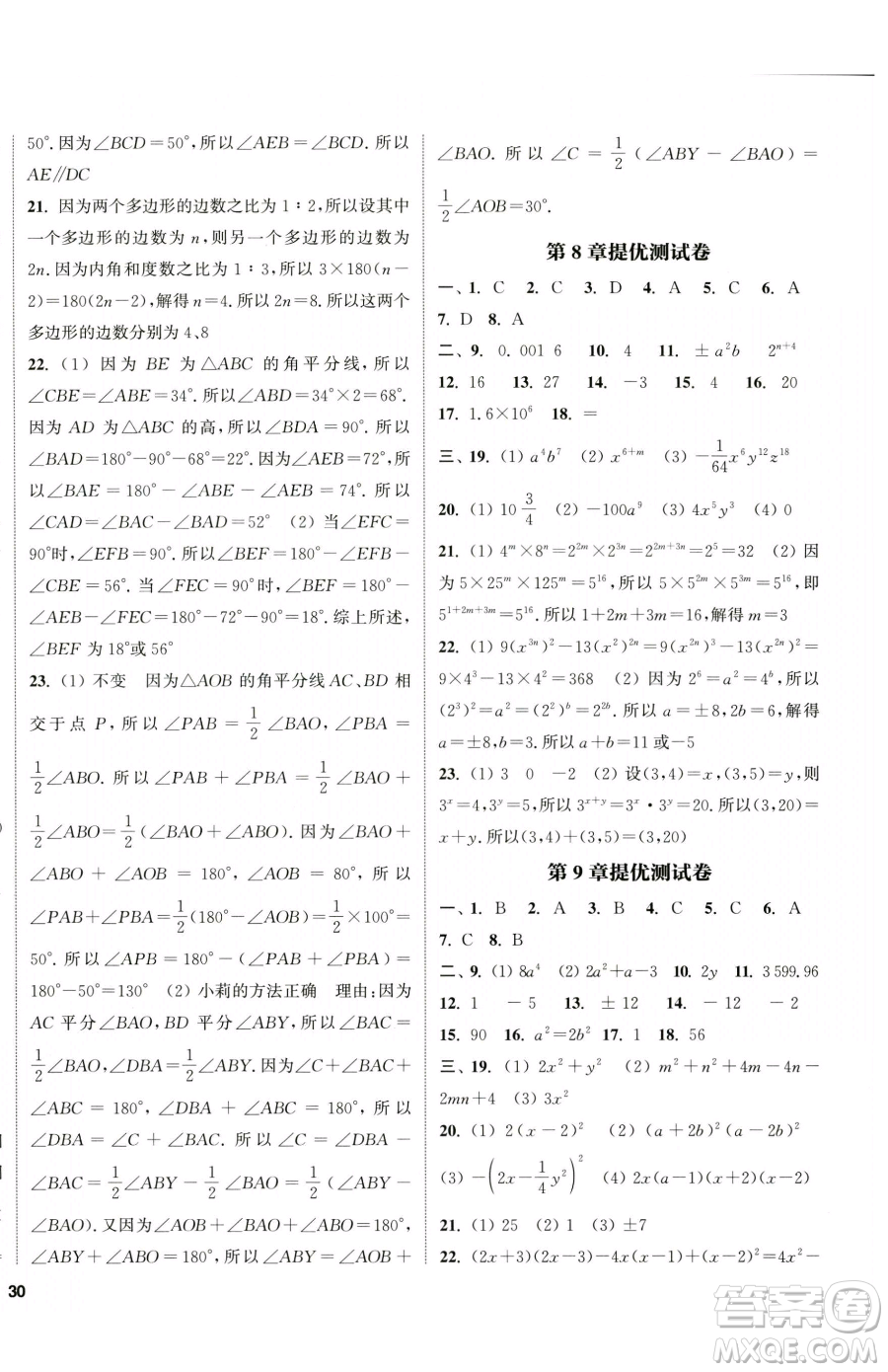 南京大學(xué)出版社2023提優(yōu)訓(xùn)練課課練七年級下冊數(shù)學(xué)蘇科版徐州專版參考答案