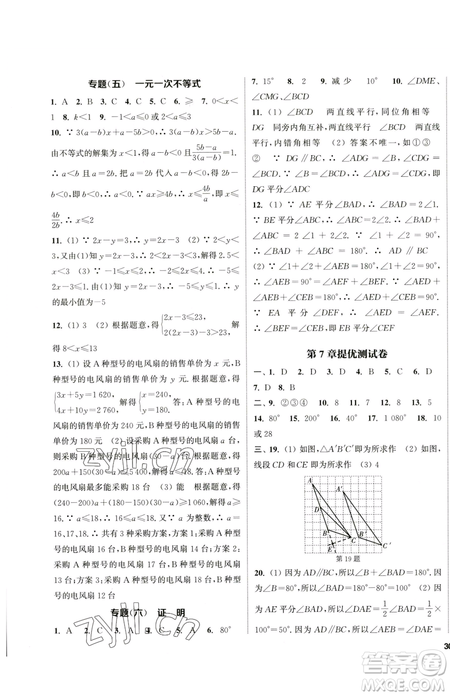 南京大學(xué)出版社2023提優(yōu)訓(xùn)練課課練七年級下冊數(shù)學(xué)蘇科版徐州專版參考答案