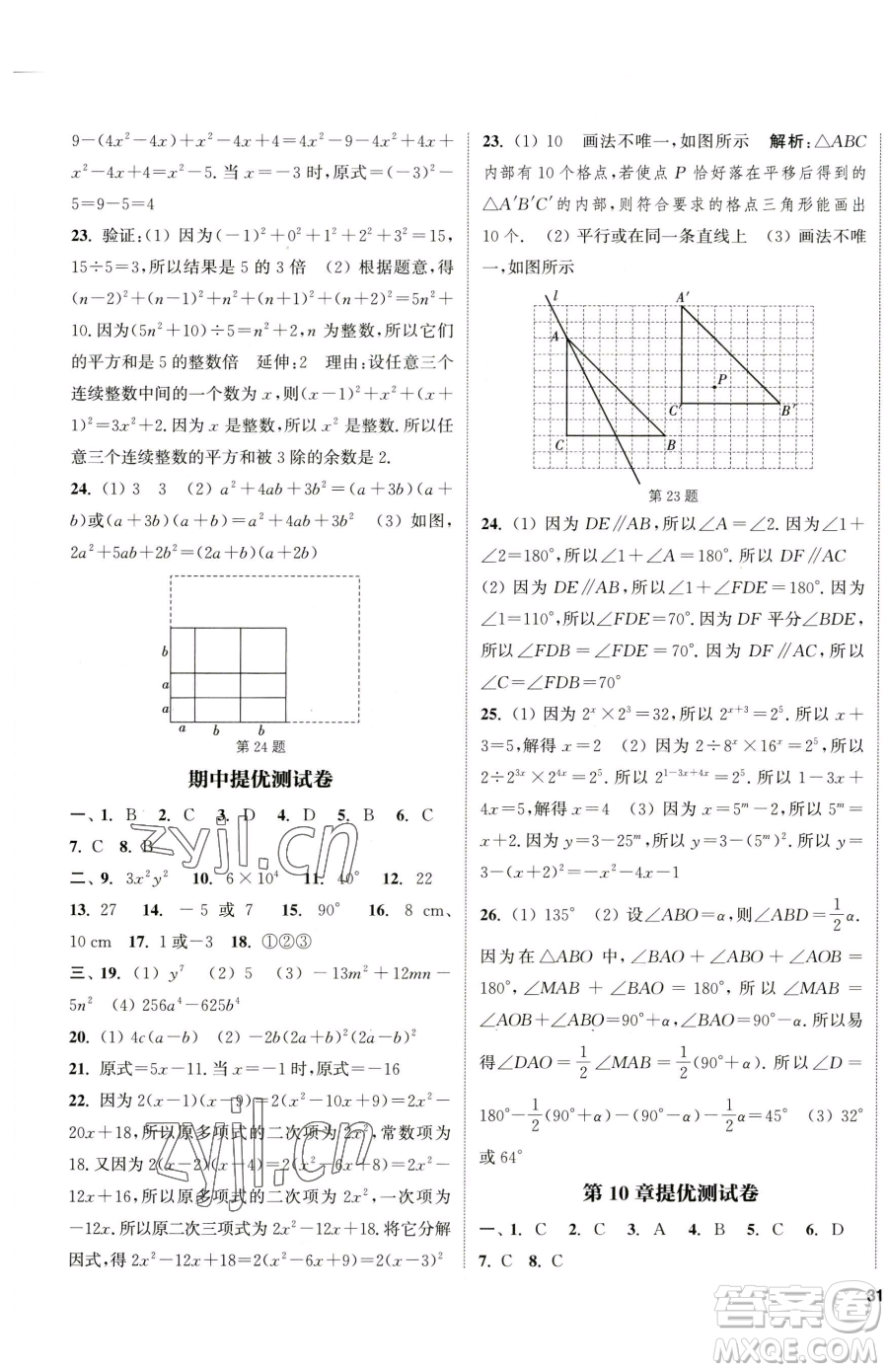 南京大學(xué)出版社2023提優(yōu)訓(xùn)練課課練七年級下冊數(shù)學(xué)蘇科版徐州專版參考答案