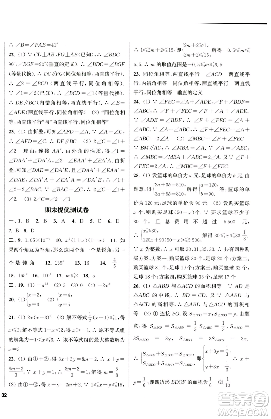 南京大學(xué)出版社2023提優(yōu)訓(xùn)練課課練七年級下冊數(shù)學(xué)蘇科版徐州專版參考答案