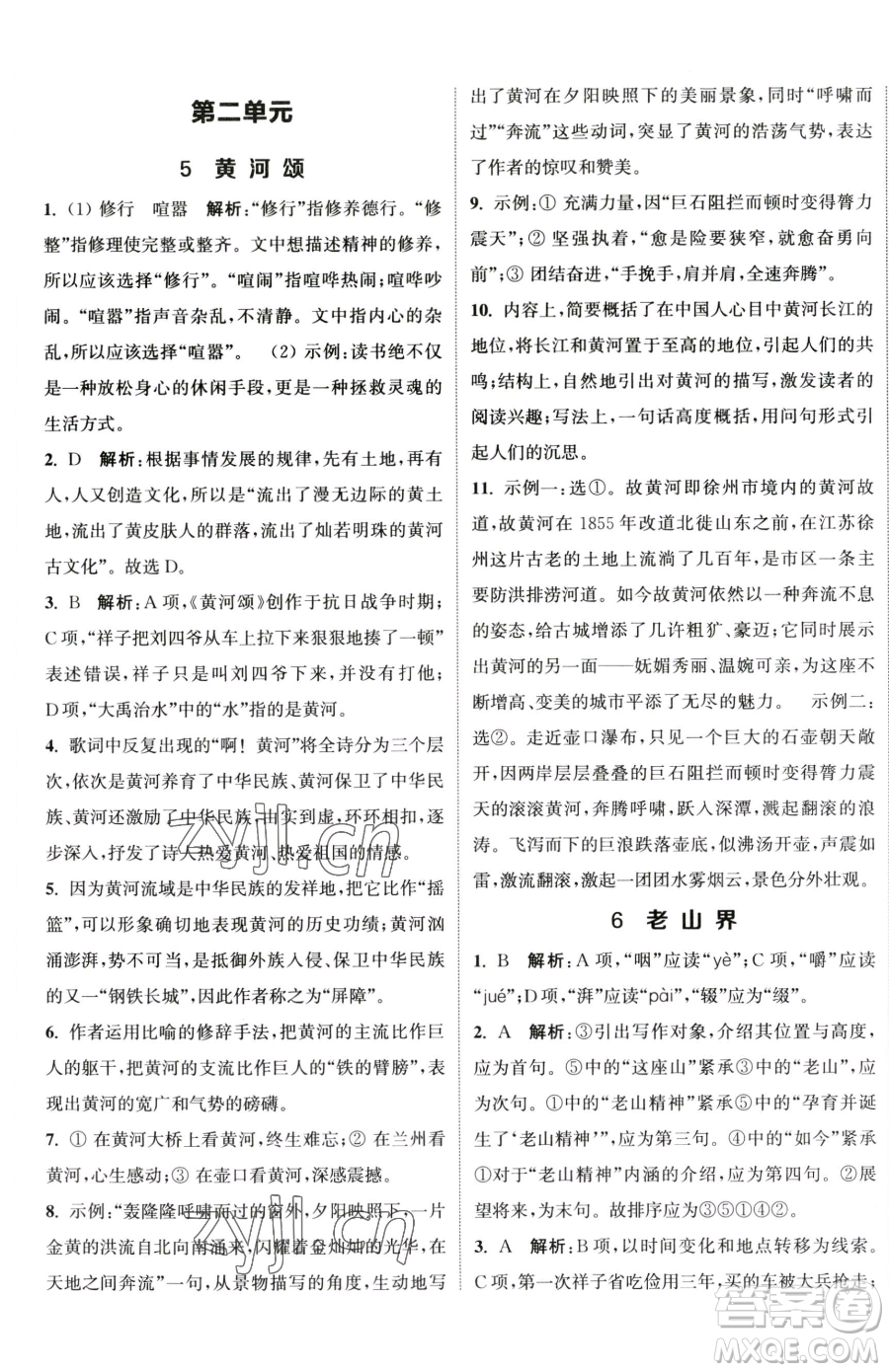 南京大學出版社2023提優(yōu)訓練課課練七年級下冊語文人教版徐州專版參考答案