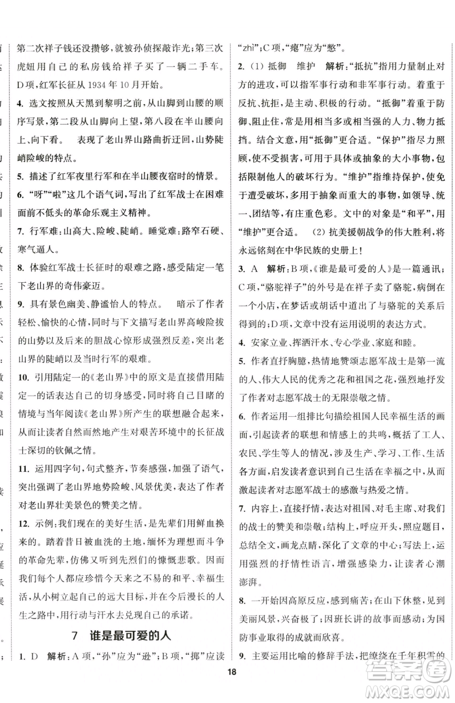 南京大學出版社2023提優(yōu)訓練課課練七年級下冊語文人教版徐州專版參考答案