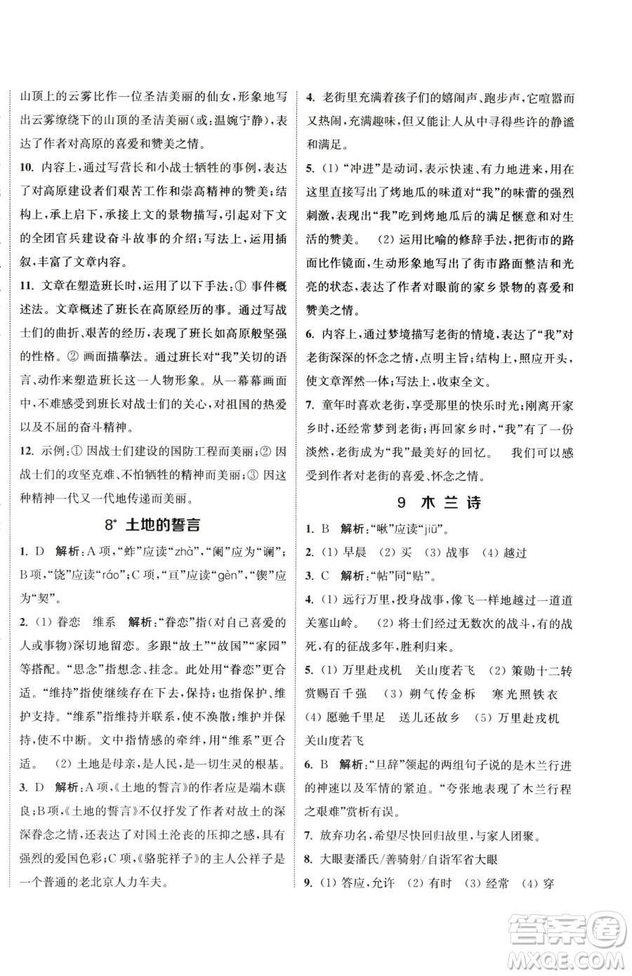 南京大學出版社2023提優(yōu)訓練課課練七年級下冊語文人教版徐州專版參考答案
