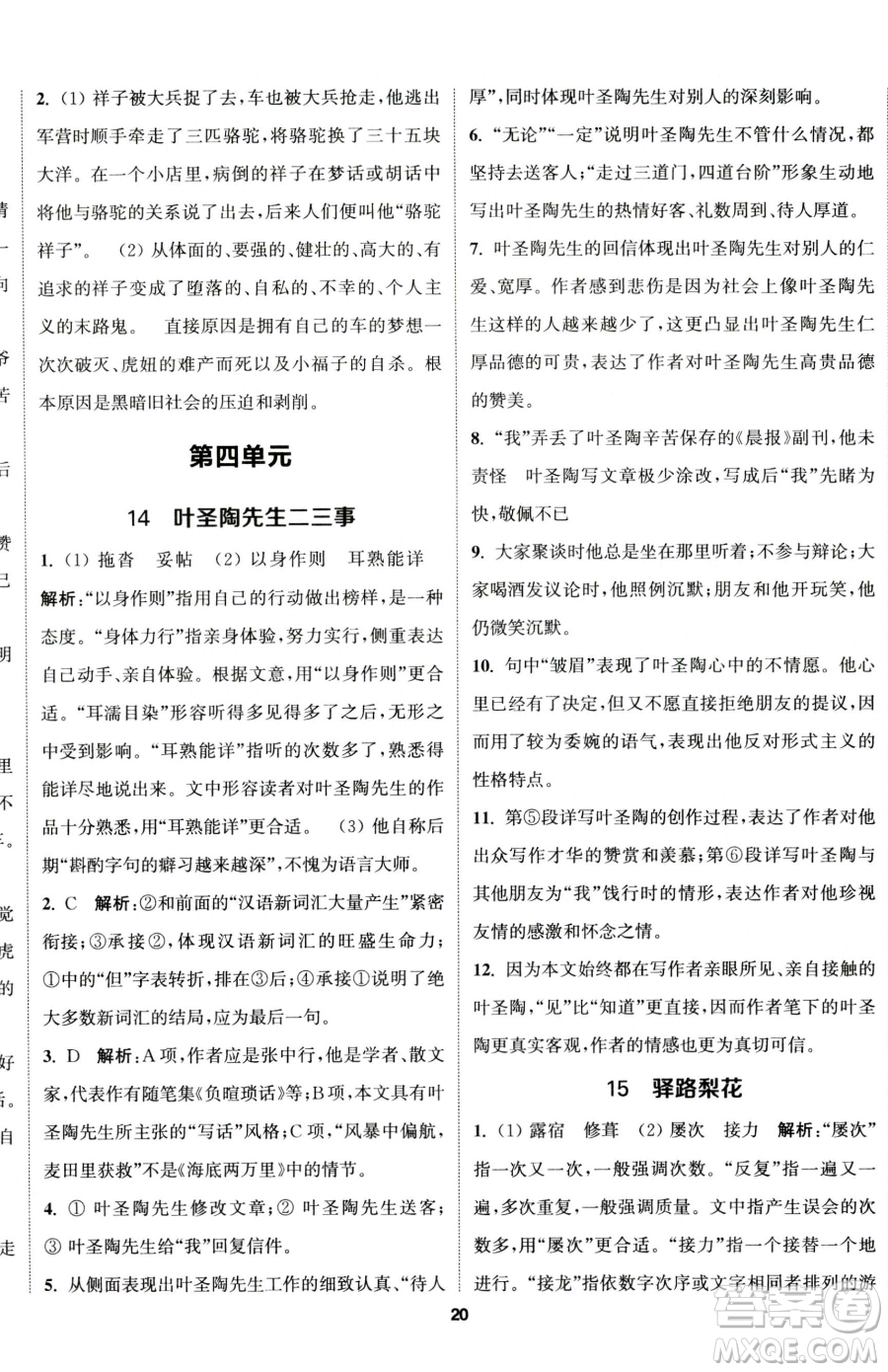 南京大學出版社2023提優(yōu)訓練課課練七年級下冊語文人教版徐州專版參考答案