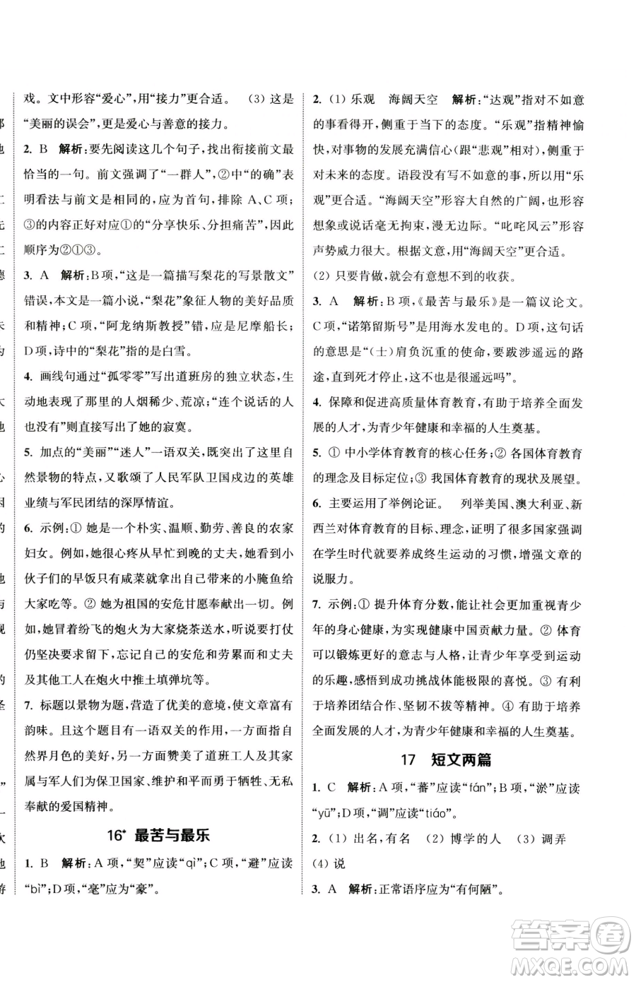 南京大學出版社2023提優(yōu)訓練課課練七年級下冊語文人教版徐州專版參考答案