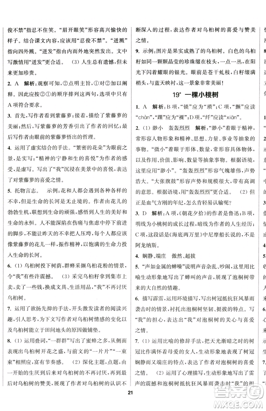 南京大學出版社2023提優(yōu)訓練課課練七年級下冊語文人教版徐州專版參考答案