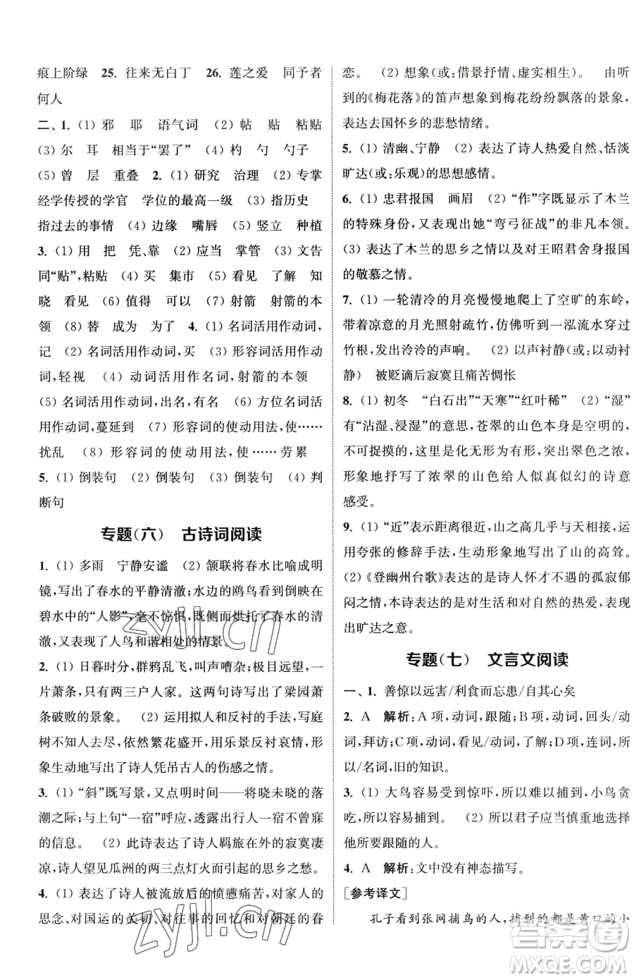 南京大學出版社2023提優(yōu)訓練課課練七年級下冊語文人教版徐州專版參考答案