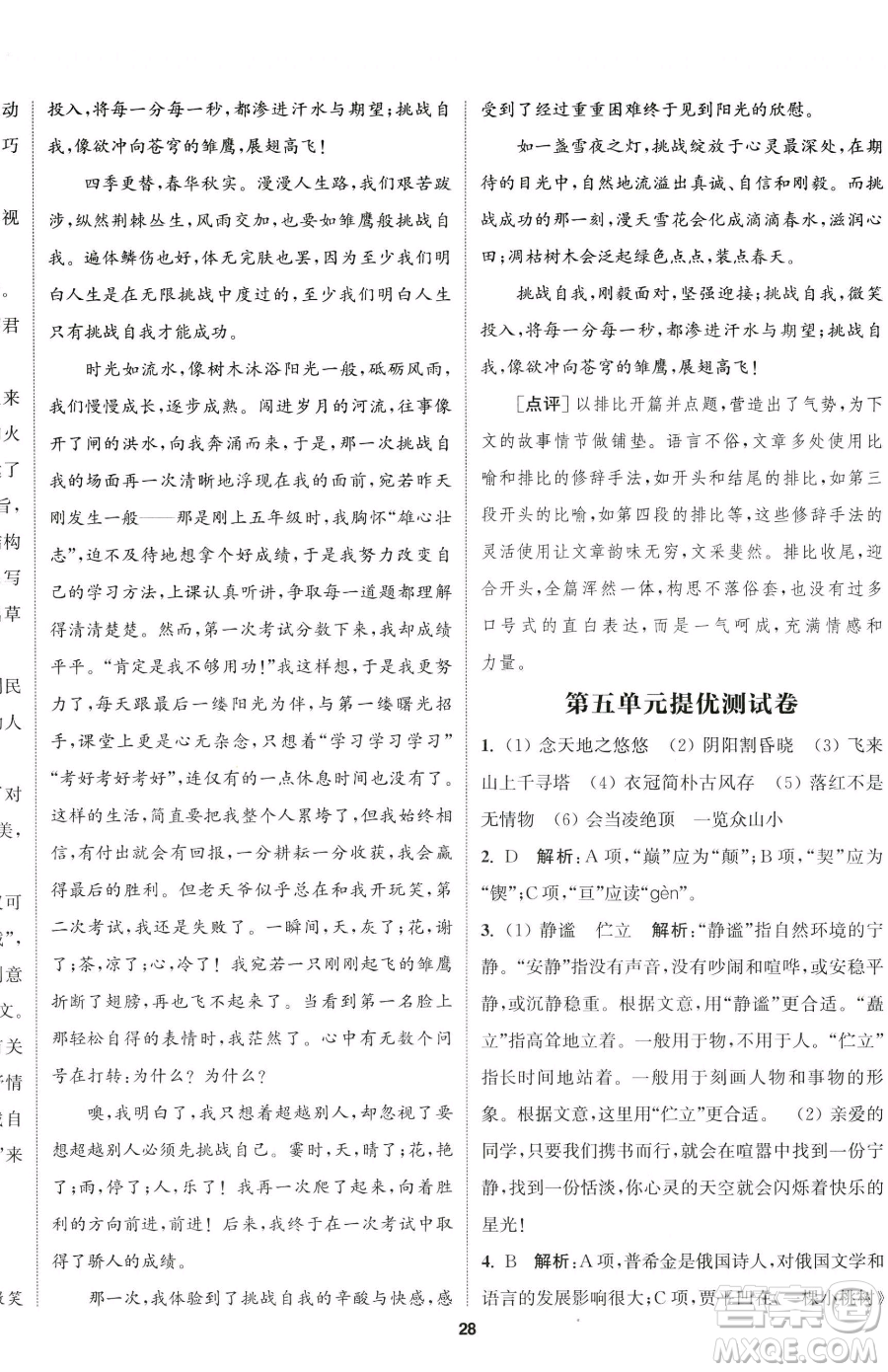 南京大學出版社2023提優(yōu)訓練課課練七年級下冊語文人教版徐州專版參考答案