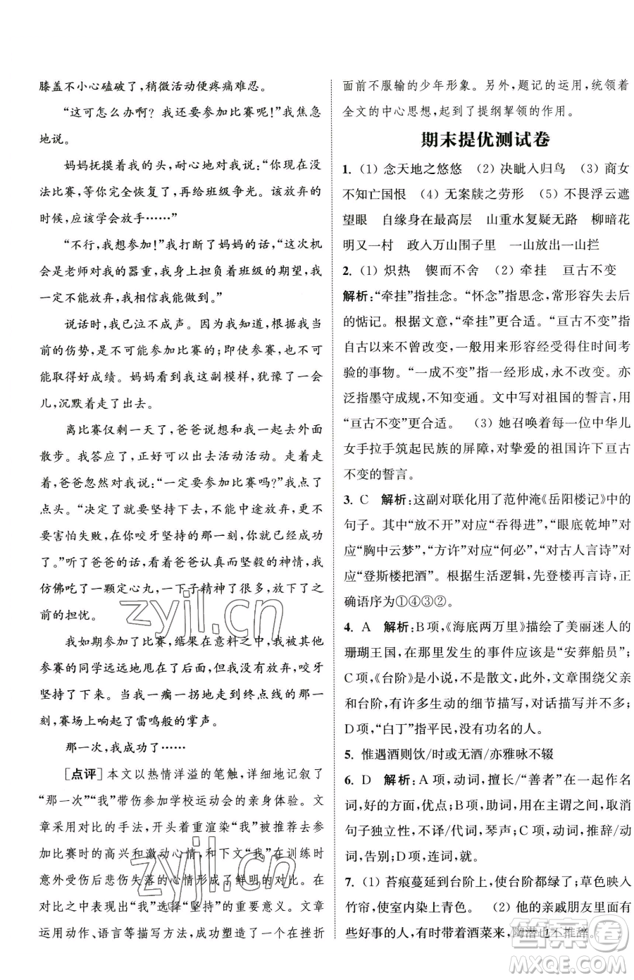 南京大學出版社2023提優(yōu)訓練課課練七年級下冊語文人教版徐州專版參考答案