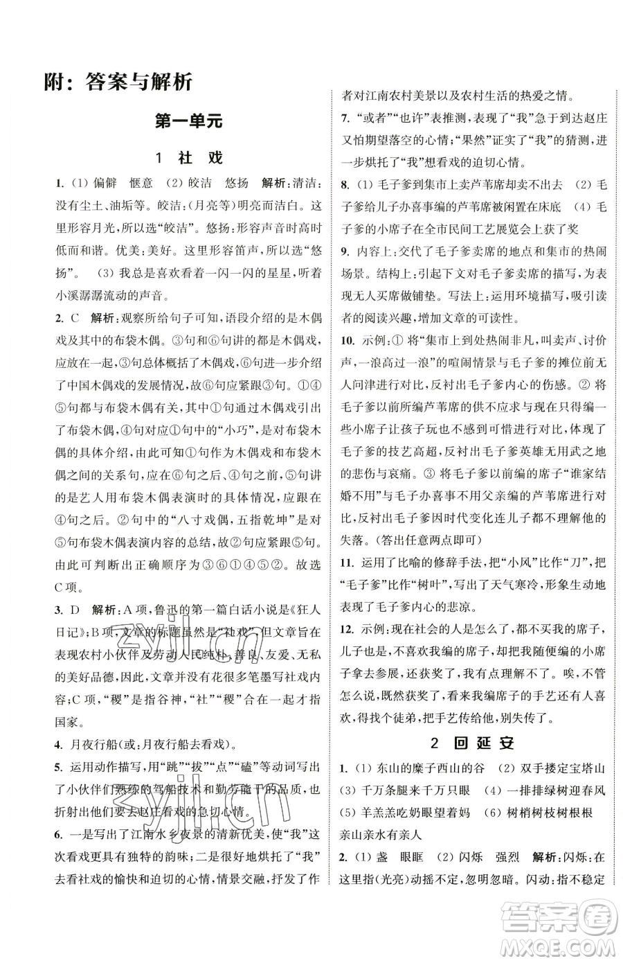南京大學(xué)出版社2023提優(yōu)訓(xùn)練課課練八年級下冊語文人教版徐州專版參考答案