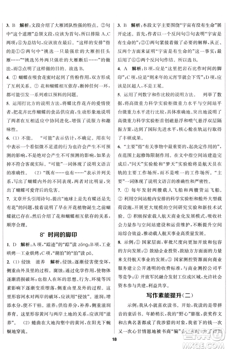 南京大學(xué)出版社2023提優(yōu)訓(xùn)練課課練八年級下冊語文人教版徐州專版參考答案