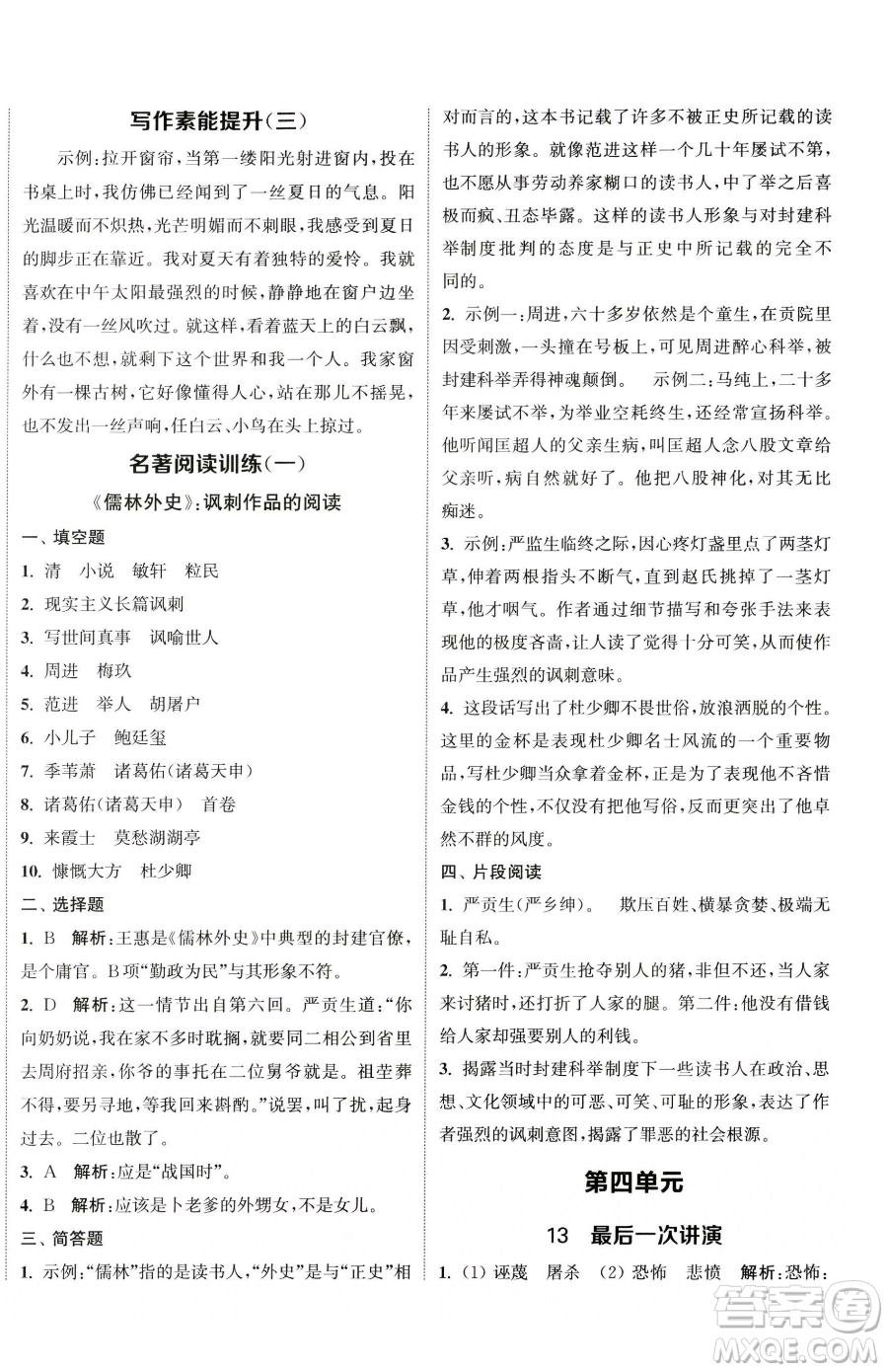 南京大學(xué)出版社2023提優(yōu)訓(xùn)練課課練八年級下冊語文人教版徐州專版參考答案