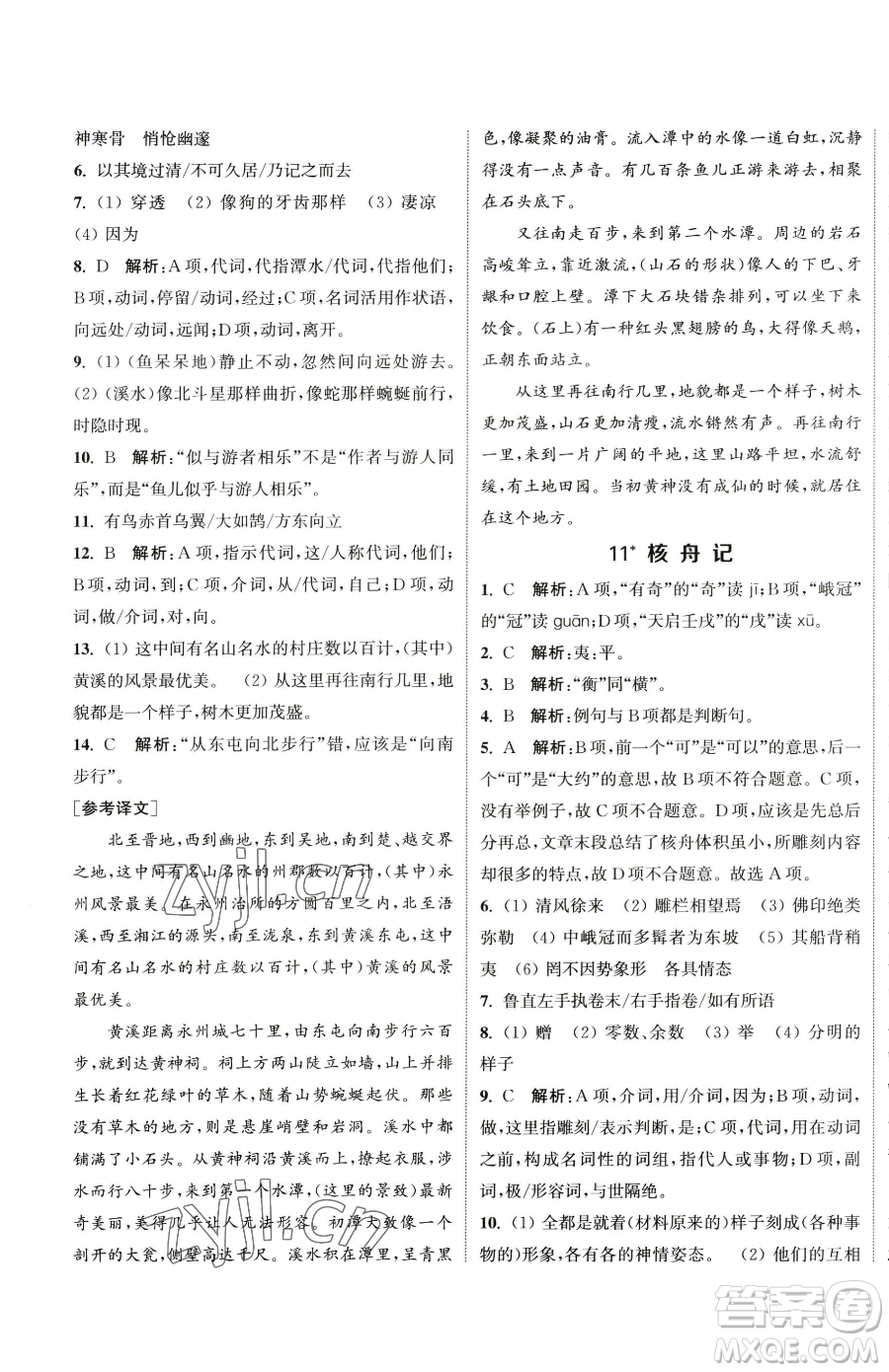南京大學(xué)出版社2023提優(yōu)訓(xùn)練課課練八年級下冊語文人教版徐州專版參考答案
