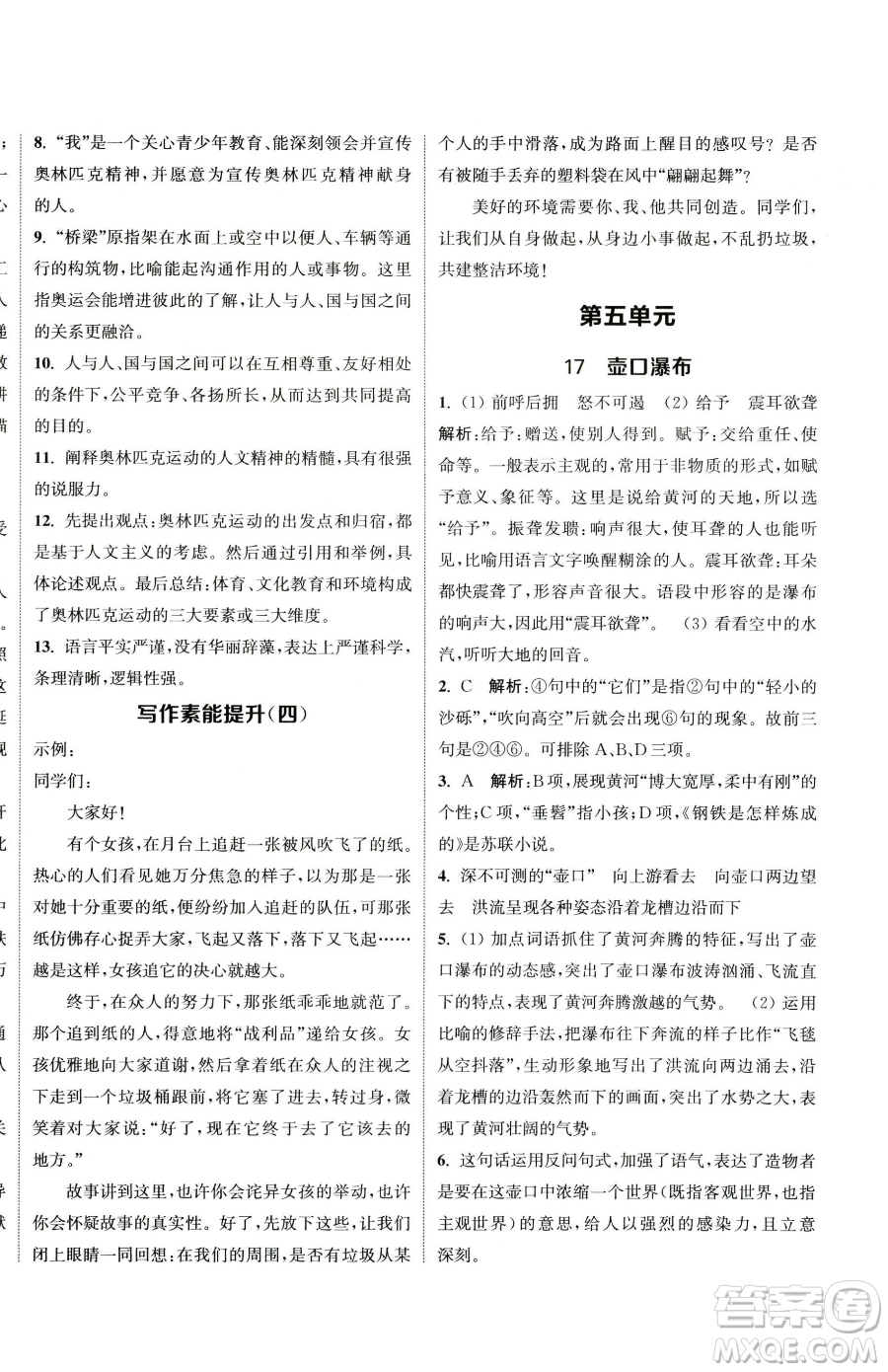 南京大學(xué)出版社2023提優(yōu)訓(xùn)練課課練八年級下冊語文人教版徐州專版參考答案