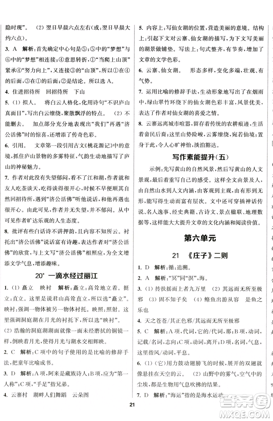 南京大學(xué)出版社2023提優(yōu)訓(xùn)練課課練八年級下冊語文人教版徐州專版參考答案