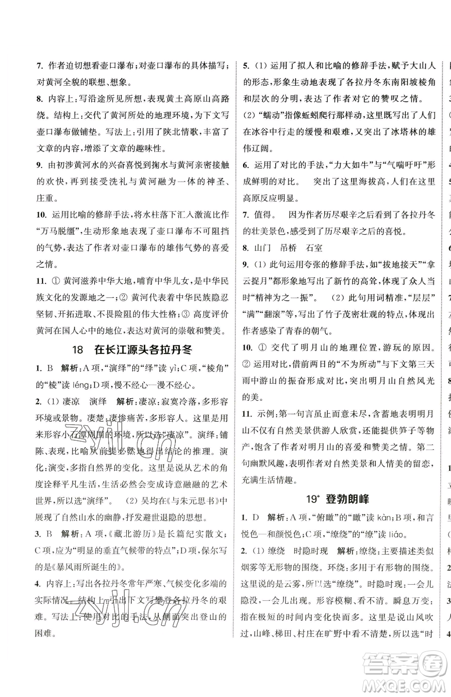 南京大學(xué)出版社2023提優(yōu)訓(xùn)練課課練八年級下冊語文人教版徐州專版參考答案