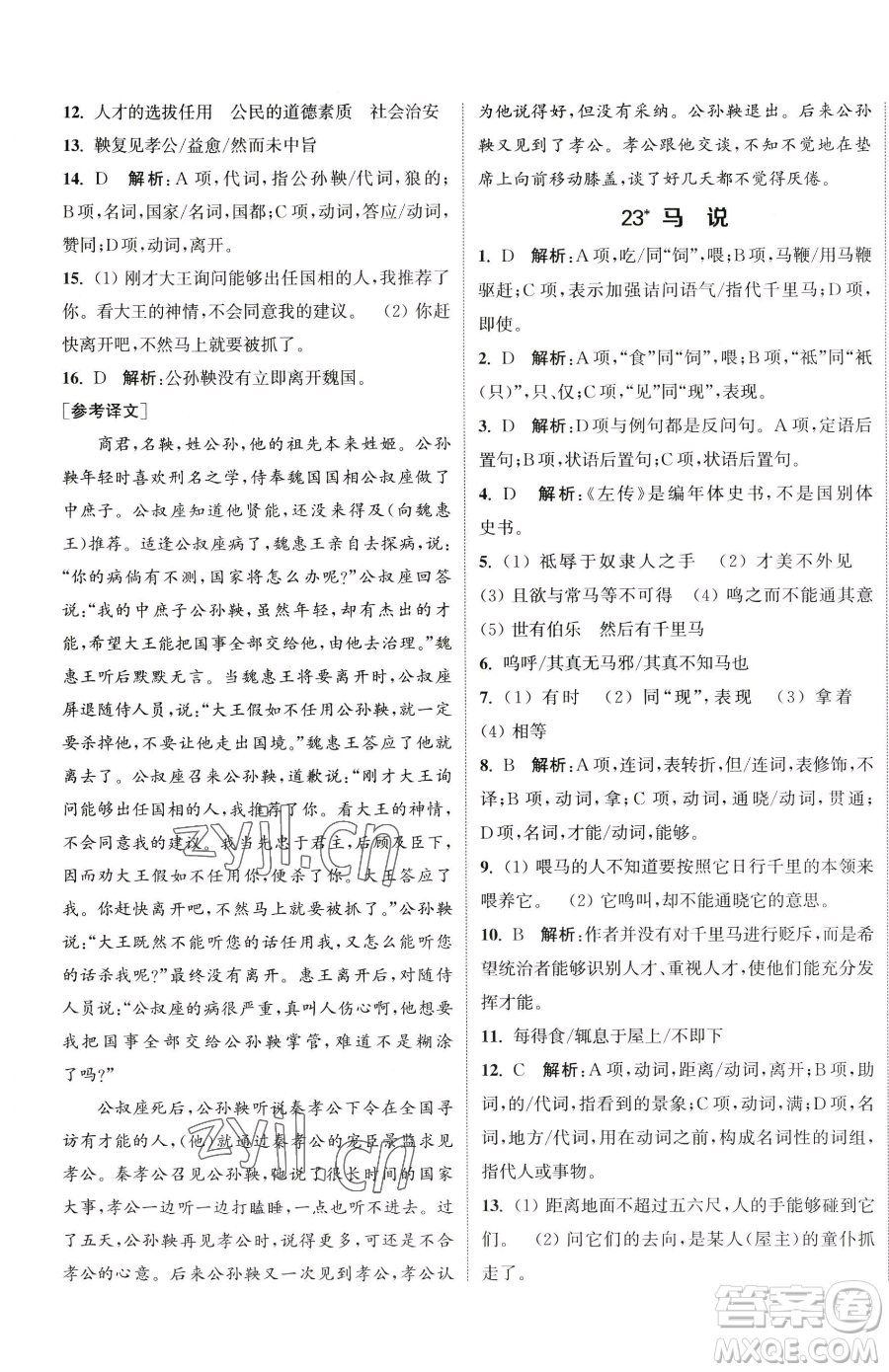 南京大學(xué)出版社2023提優(yōu)訓(xùn)練課課練八年級下冊語文人教版徐州專版參考答案