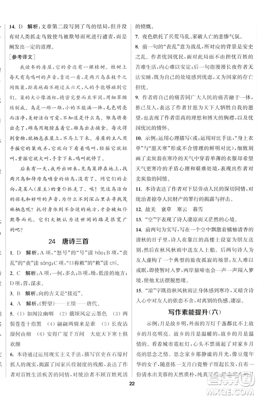 南京大學(xué)出版社2023提優(yōu)訓(xùn)練課課練八年級下冊語文人教版徐州專版參考答案