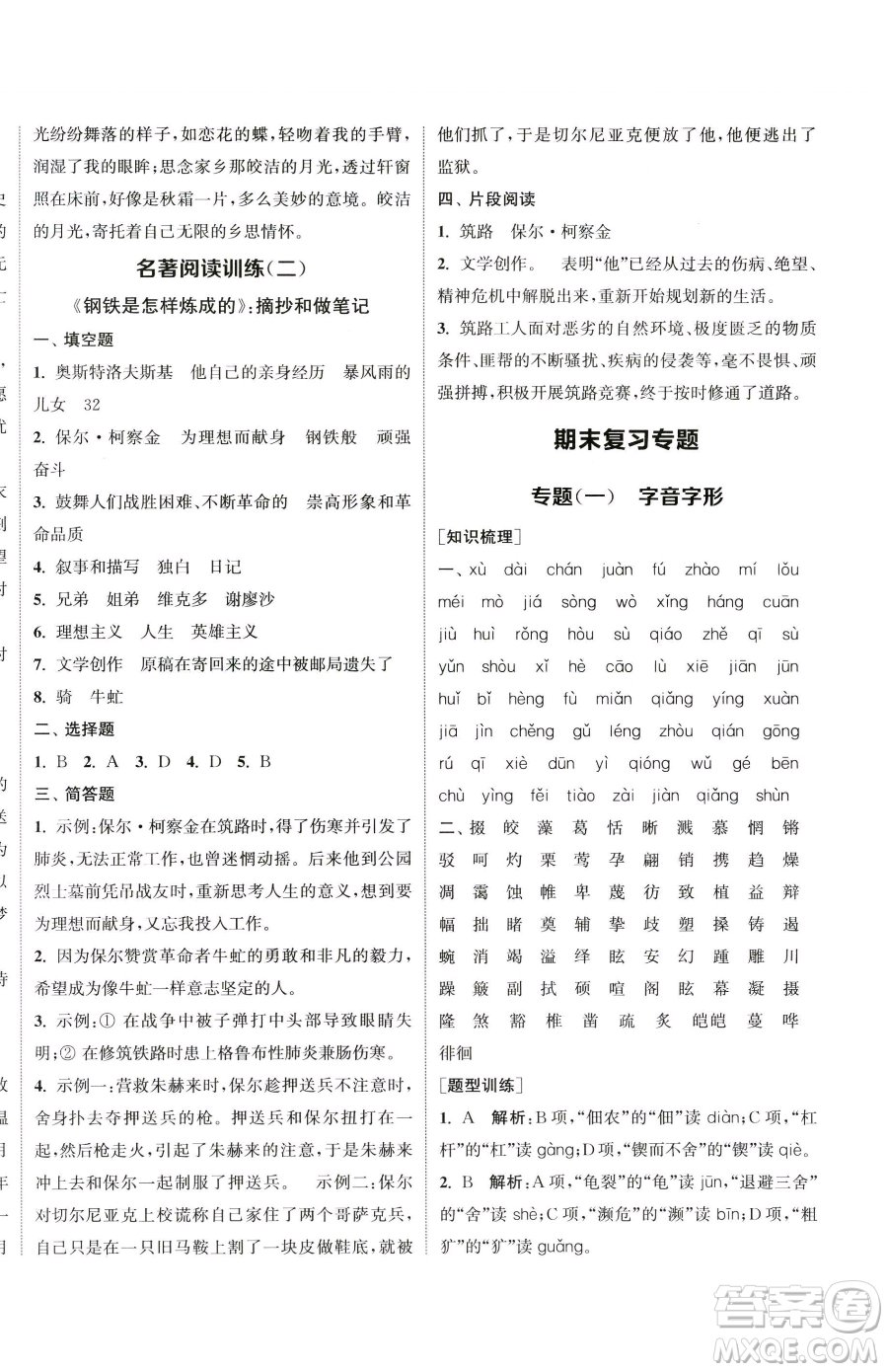 南京大學(xué)出版社2023提優(yōu)訓(xùn)練課課練八年級下冊語文人教版徐州專版參考答案
