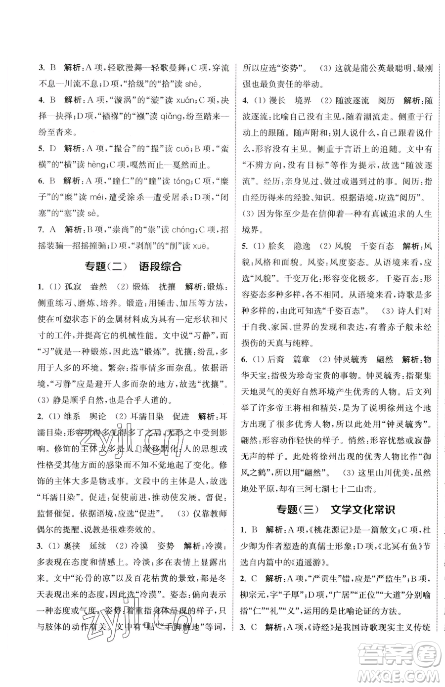 南京大學(xué)出版社2023提優(yōu)訓(xùn)練課課練八年級下冊語文人教版徐州專版參考答案