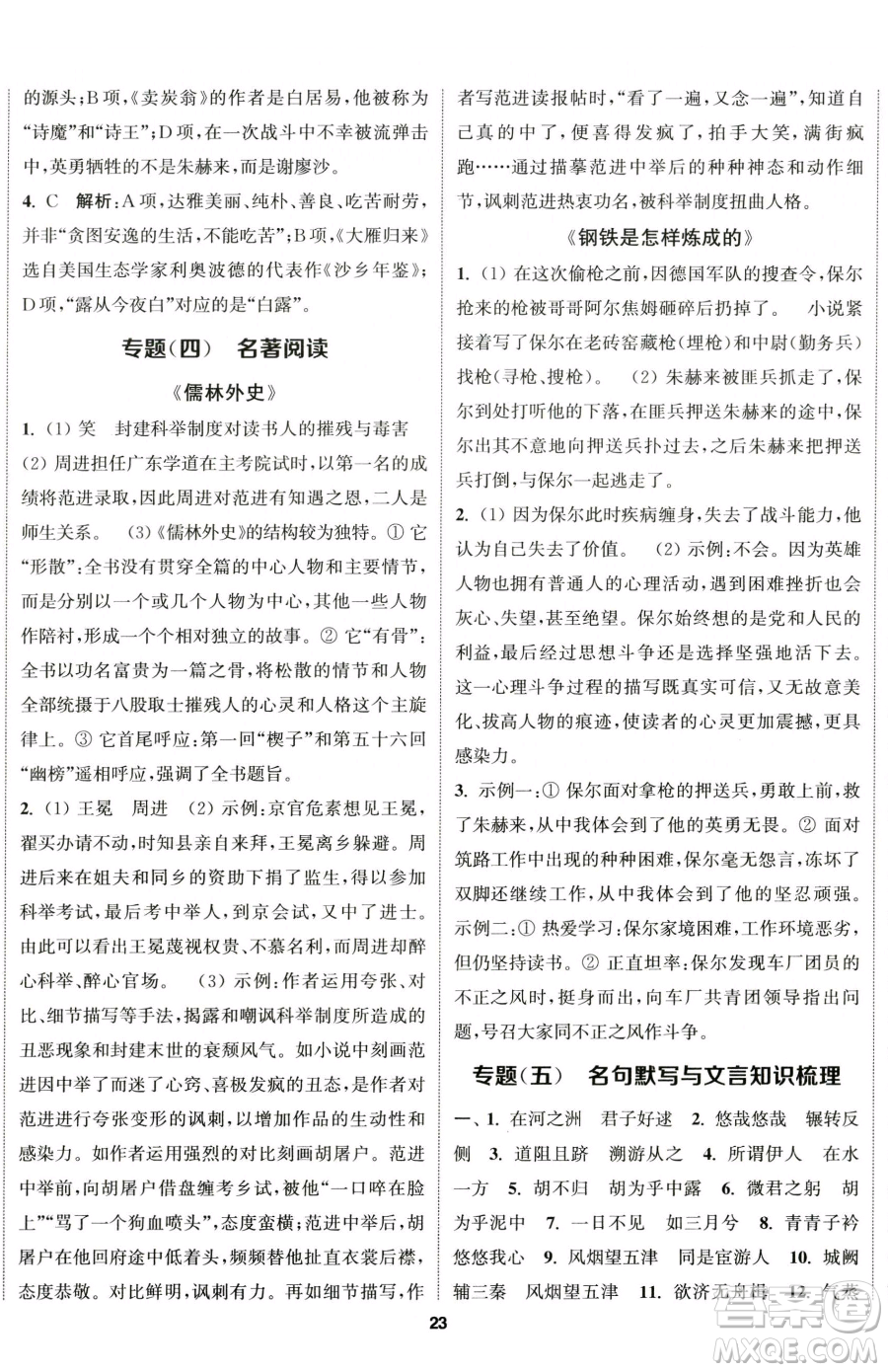 南京大學(xué)出版社2023提優(yōu)訓(xùn)練課課練八年級下冊語文人教版徐州專版參考答案