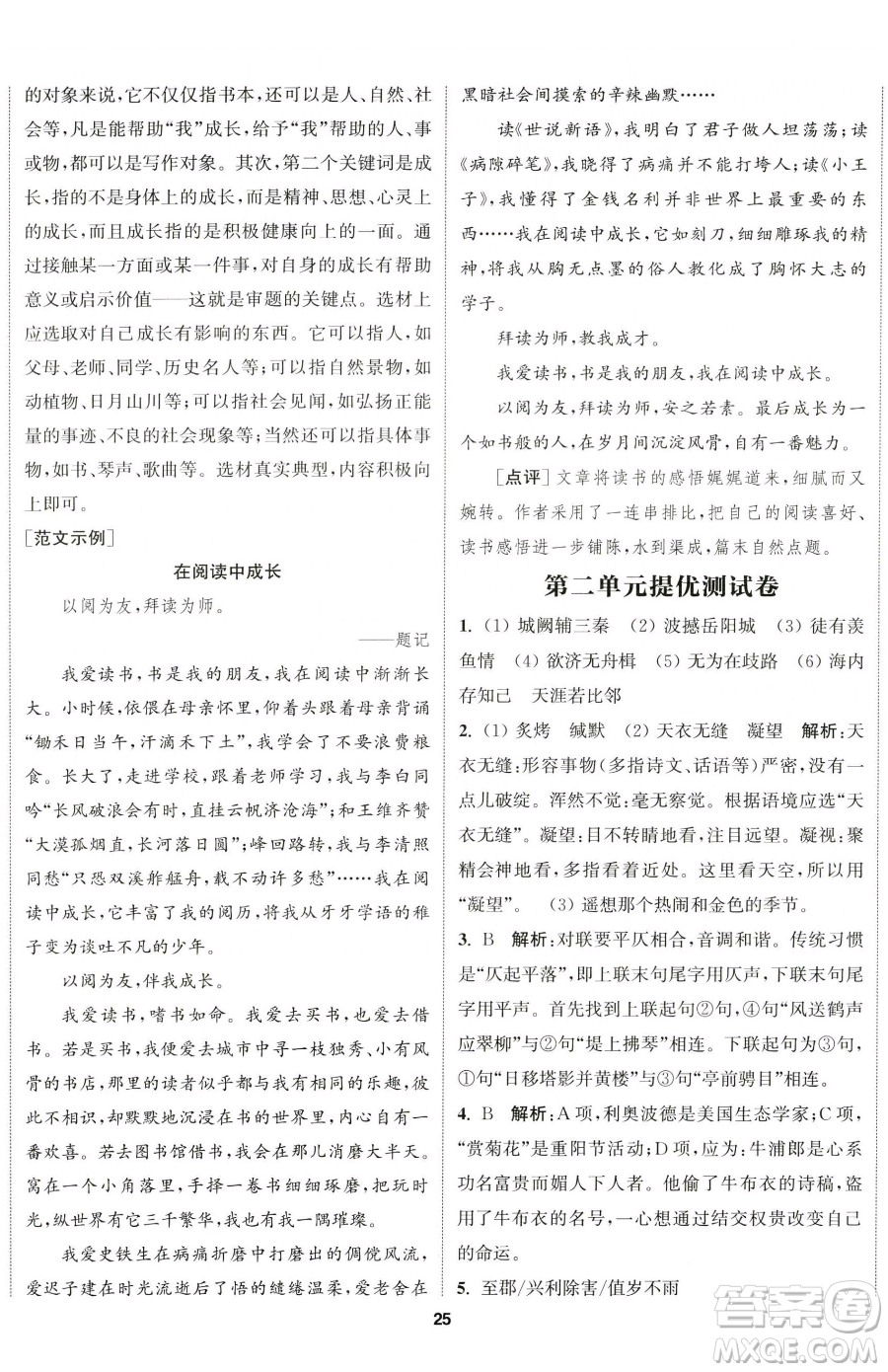 南京大學(xué)出版社2023提優(yōu)訓(xùn)練課課練八年級下冊語文人教版徐州專版參考答案