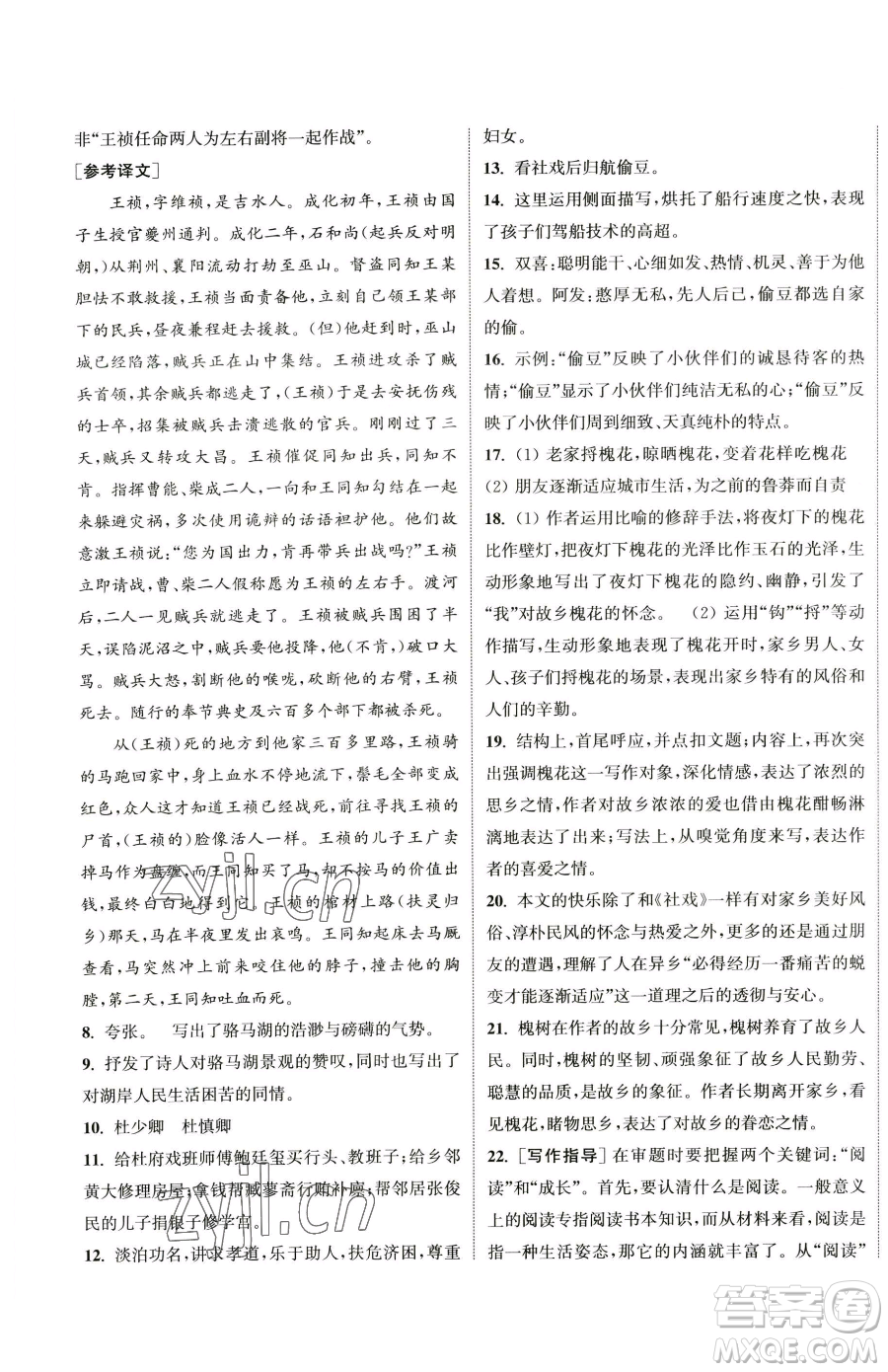 南京大學(xué)出版社2023提優(yōu)訓(xùn)練課課練八年級下冊語文人教版徐州專版參考答案