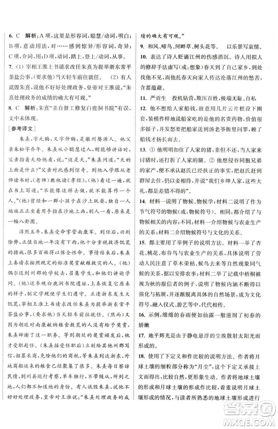 南京大學(xué)出版社2023提優(yōu)訓(xùn)練課課練八年級下冊語文人教版徐州專版參考答案