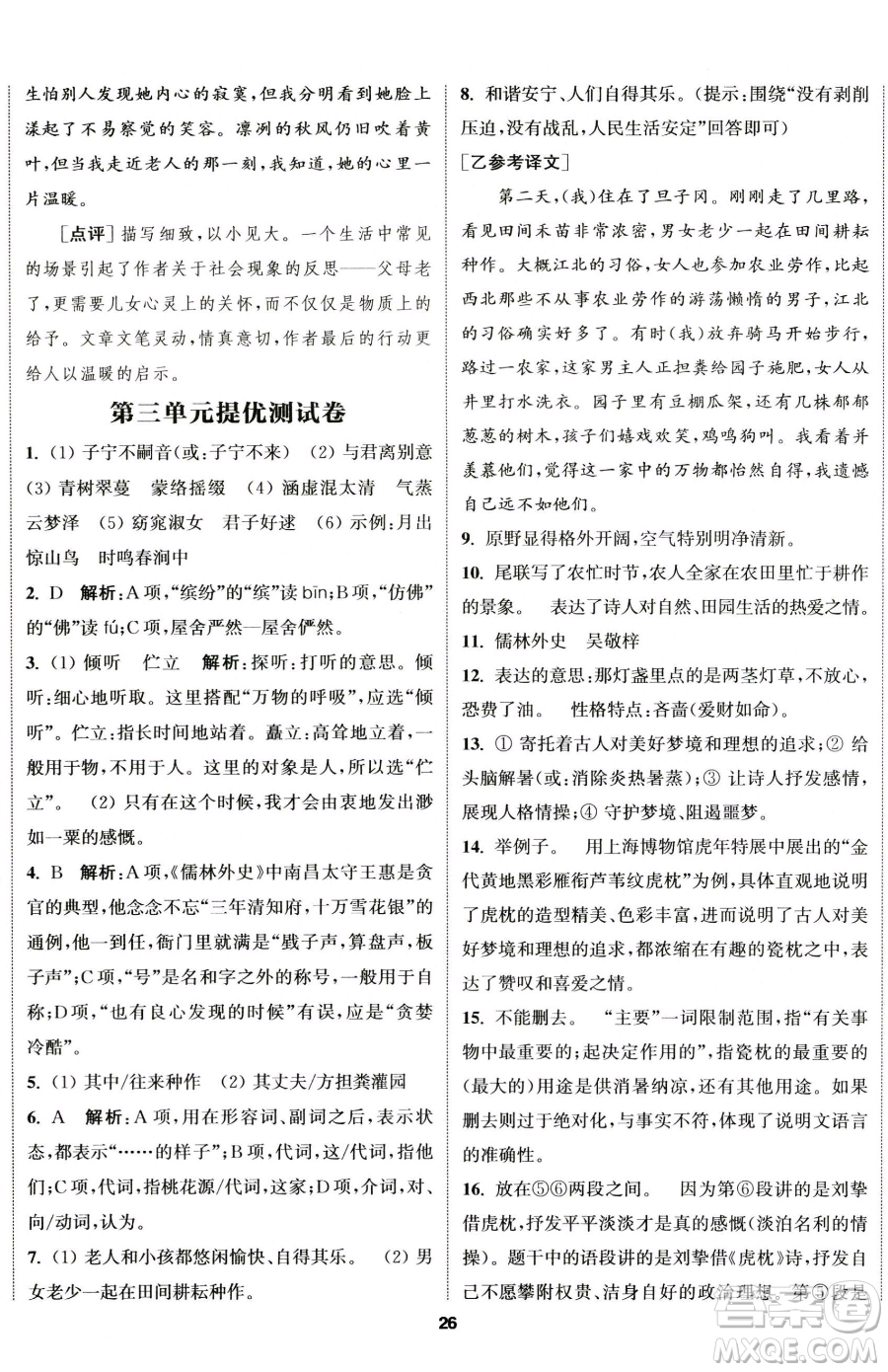 南京大學(xué)出版社2023提優(yōu)訓(xùn)練課課練八年級下冊語文人教版徐州專版參考答案