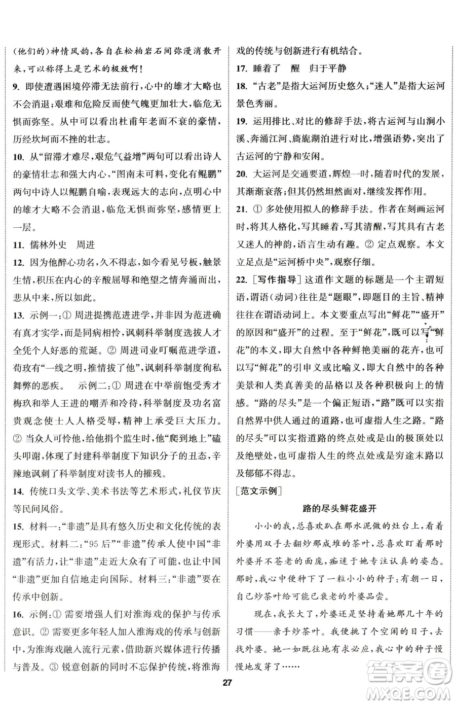 南京大學(xué)出版社2023提優(yōu)訓(xùn)練課課練八年級下冊語文人教版徐州專版參考答案