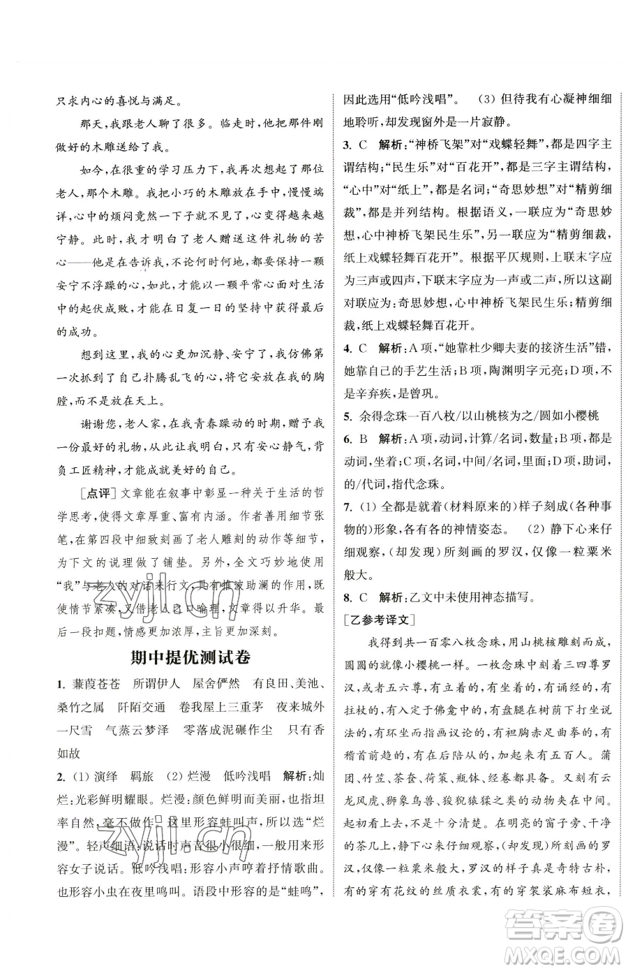 南京大學(xué)出版社2023提優(yōu)訓(xùn)練課課練八年級下冊語文人教版徐州專版參考答案