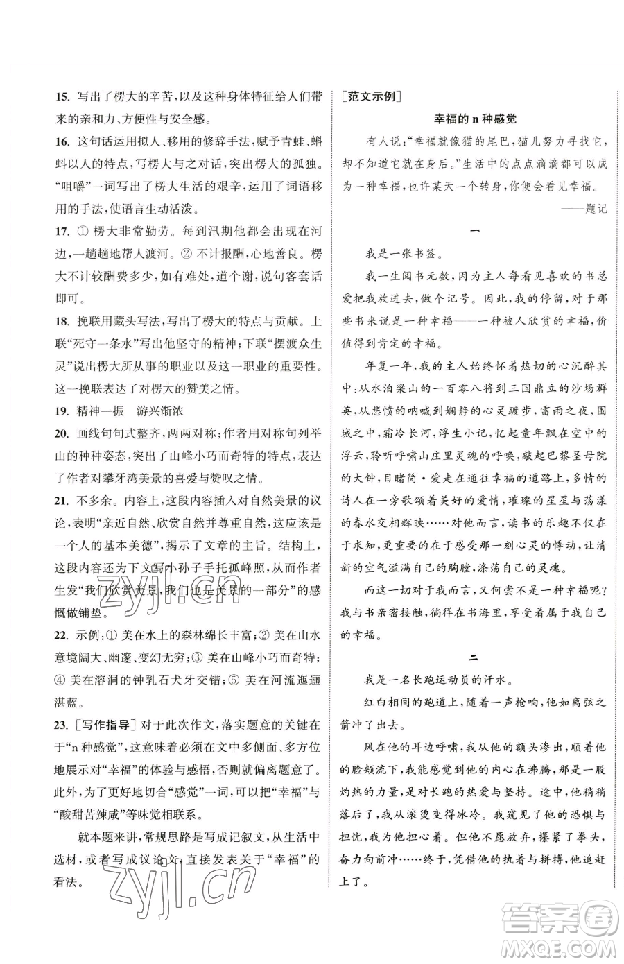 南京大學(xué)出版社2023提優(yōu)訓(xùn)練課課練八年級下冊語文人教版徐州專版參考答案