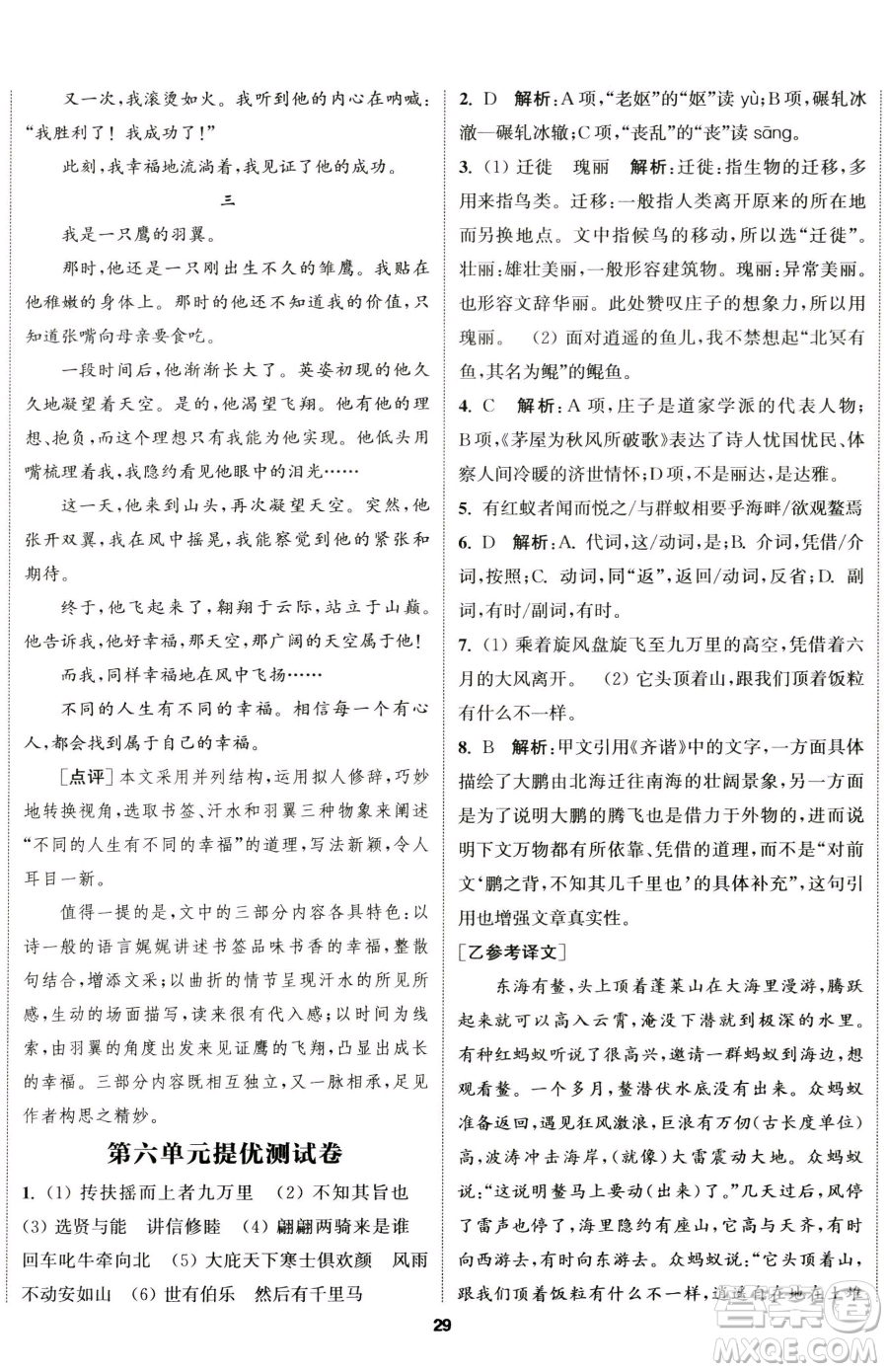 南京大學(xué)出版社2023提優(yōu)訓(xùn)練課課練八年級下冊語文人教版徐州專版參考答案