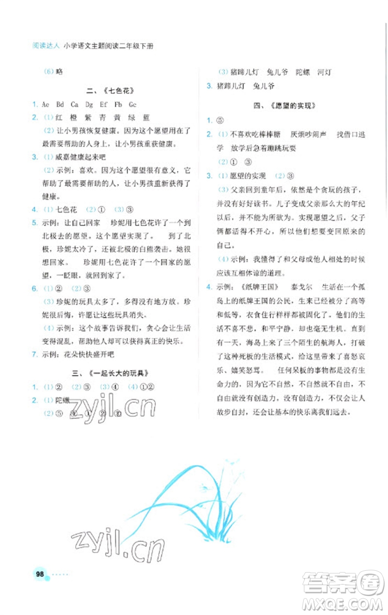 浙江工商大學(xué)出版社2023閱讀達(dá)人小學(xué)語文主題閱讀二年級下冊人教版參考答案