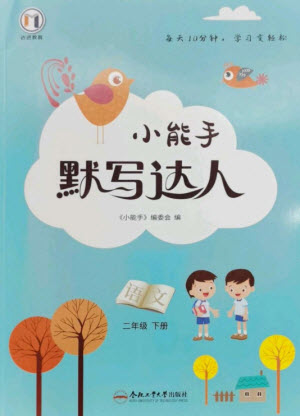 合肥工業(yè)大學(xué)出版社2023小能手默寫達(dá)人二年級(jí)語(yǔ)文下冊(cè)人教版參考答案