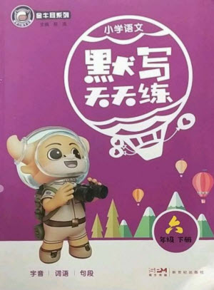 新世紀(jì)出版社2023小學(xué)語(yǔ)文默寫(xiě)天天練六年級(jí)下冊(cè)人教版參考答案