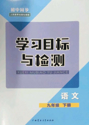 內(nèi)蒙古教育出版社2023初中同步學(xué)習(xí)目標(biāo)與檢測(cè)九年級(jí)語(yǔ)文下冊(cè)人教版參考答案