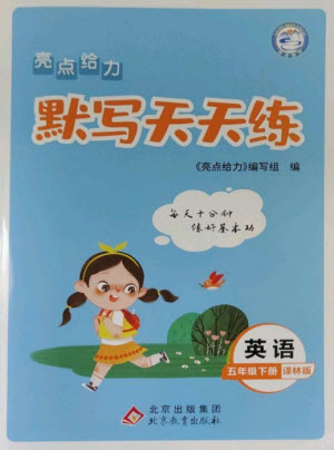 北京教育出版社2023亮點給力默寫天天練五年級英語下冊譯林版參考答案