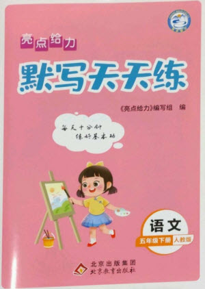 北京教育出版社2023亮點給力默寫天天練五年級語文下冊人教版參考答案