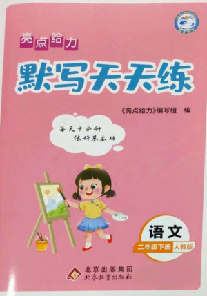 北京教育出版社2023亮點給力默寫天天練二年級語文下冊人教版參考答案
