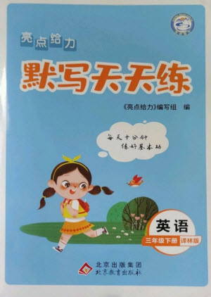 北京教育出版社2023亮點(diǎn)給力默寫天天練三年級(jí)英語(yǔ)下冊(cè)譯林版參考答案