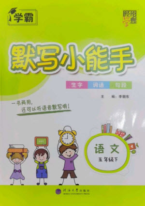 河海大學出版社2023學霸默寫小能手五年級語文下冊人教版參考答案